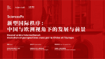 New International Order: Evolution and Prospects from Chinese and European Perspectives